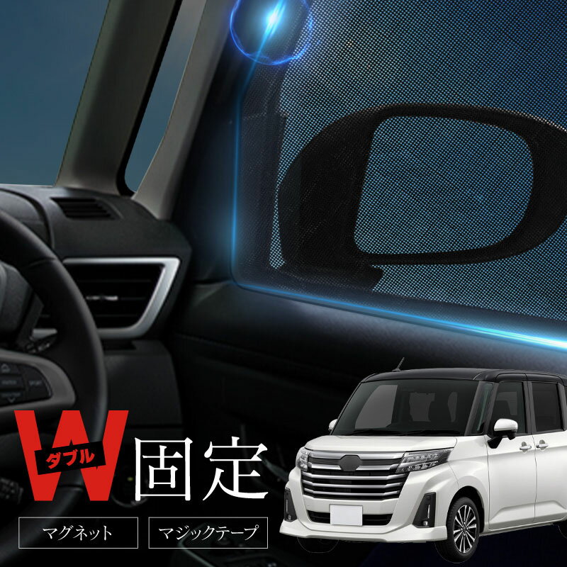 トヨタ ルーミー M900A M910A 前期 後期 新型 サンシェード サイド マグネット メッシュ サイドガラス 車 窓 日除け 運転席 助手席 内装 パーツ アクセサリー カーテン