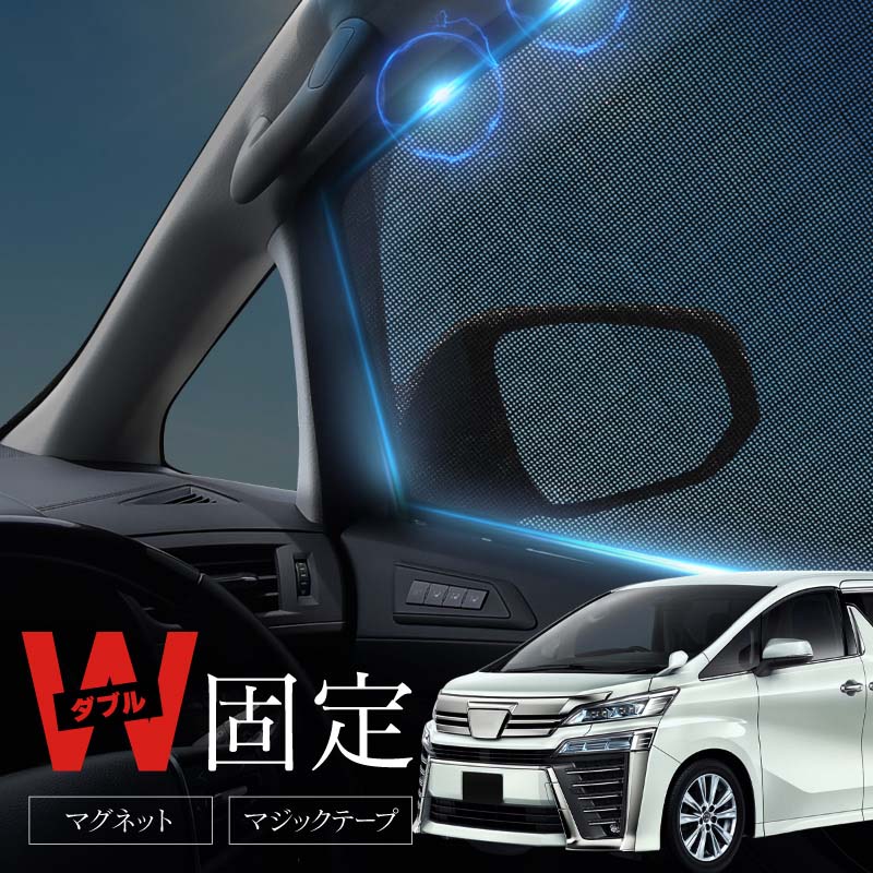 ヴェルファイア 30系 前期 後期 サンシェード サイド マグネット メッシュ サイドガラス 車 窓 日除け 運転席 助手席 内装 パーツ アクセサリー カーテン