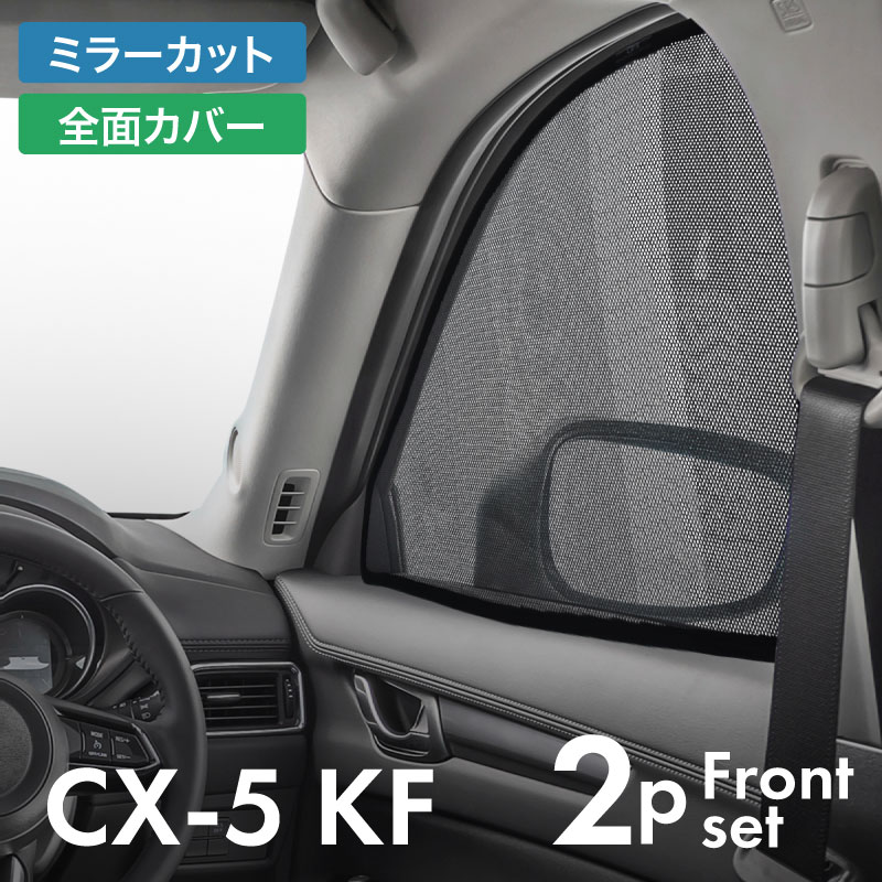 マツダ 互換品 cx-5 kf 前期 後期 CX5 サンシェード サイド マグネット メッシュ サイドガラス 車 窓 ..