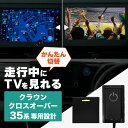 クラウン クロスオーバー 35系 トヨタ TVキャンセラー テレビキャンセラー テレビキット ナビキャンセラー スイッチ付き 純正ナビ DVD 簡単取り付け ディスプレイオーディオ テレビチューナー