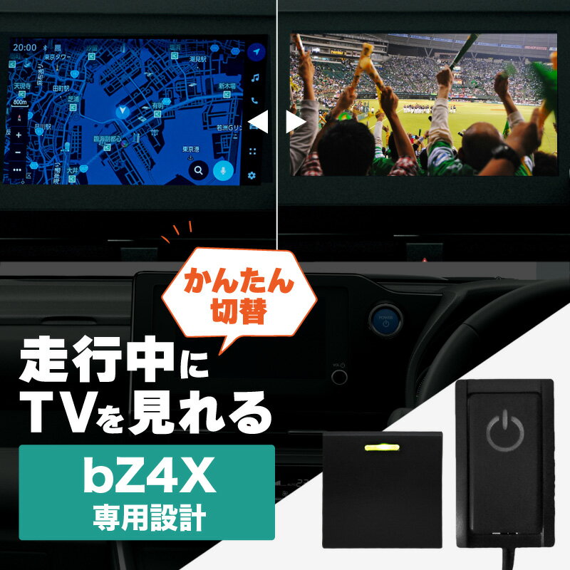 bZ4X トヨタ TVキャンセラー テレビキャンセラー テレビキット ナビキャンセラー スイッチ付き 純正ナビ DVD 簡単取り付け ディスプレイオーディオ テレビチューナー