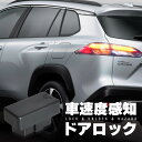 カローラクロス 10系 車速連動ドアロック OBD2 車速連動オートドアロック オートドアロックシステム ハザード 後付け トヨタ 車 キット パーツ 内装パーツ アクセサリー