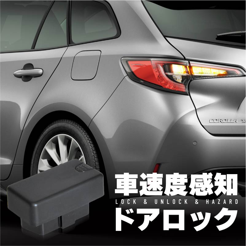 カローラツーリング 210系 車速連動ドアロック OBD2 車速連動オートドアロック オートドアロックシステム ハザード 後付け トヨタ 車 キット パーツ 内装パーツ アクセサリー