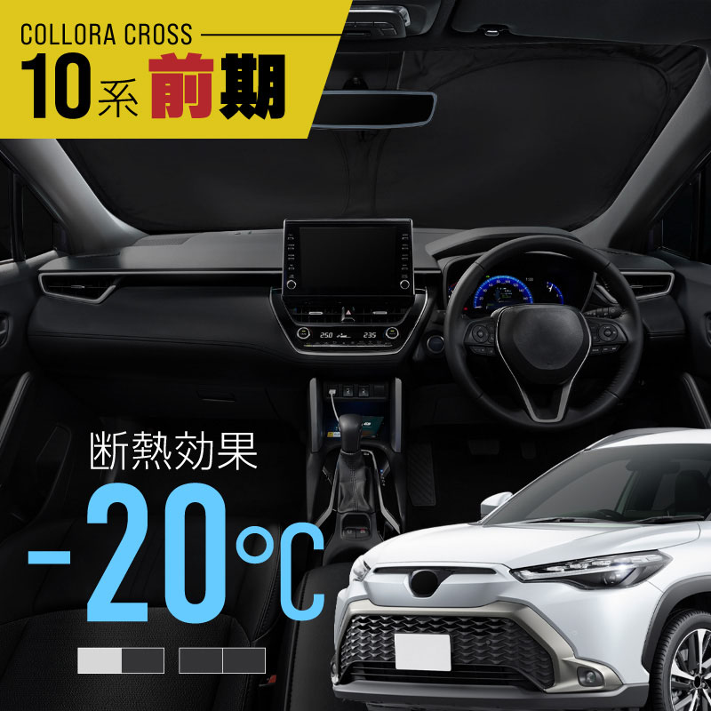乐天商城 - カローラクロス 10系 前期 サンシェード 車 フロント フロントガラス フロントシェード 遮光 断熱 目隠し 日除け 日よけ シェード 折りたたみ 運転席 助手席 トヨタ互換品 専用 内装 アクセサリー
