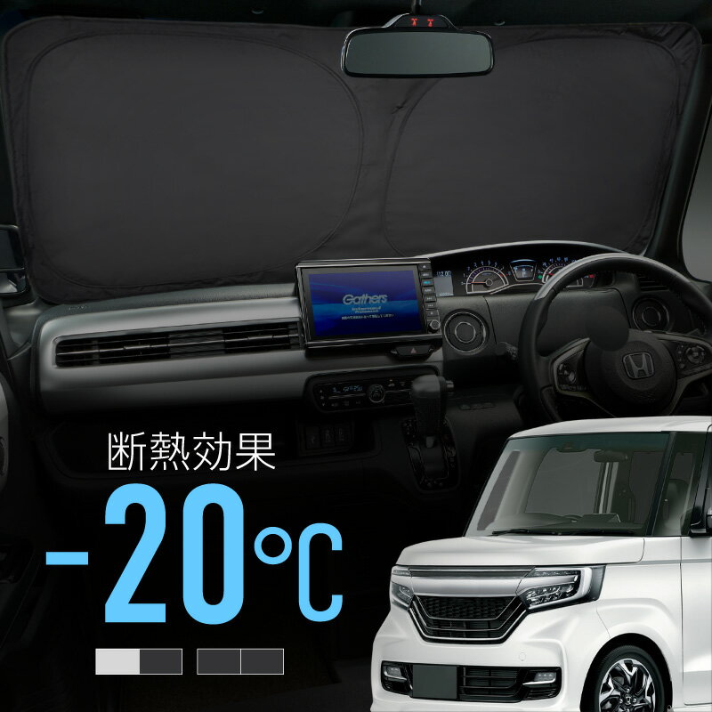 ホンダ N-BOX NBOX JF3 JF4 サンシェード 車 フロント フロントガラス フロントシェード 遮光 断熱 目隠し 日除け 日よけ シェード 折りたたみ 運転席 助手席 専用 内装 アクセサリー Nボックス エヌボックス