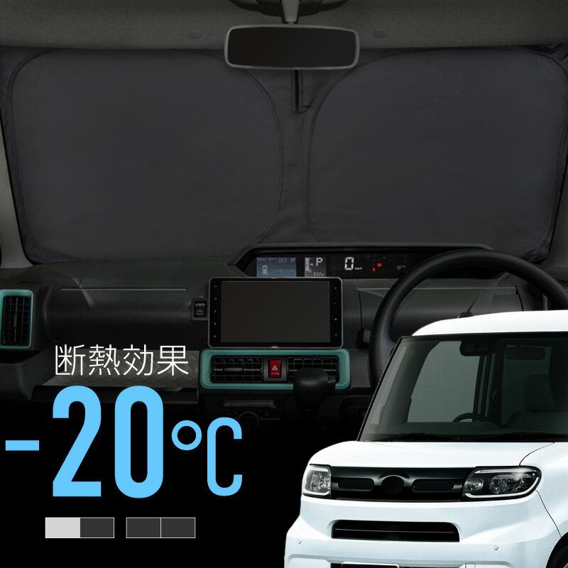 ダイハツ タント 650系 660系 サンシェード 車 フロント フロントガラス フロントシェード 遮光 断熱 目隠し 日除け 日よけ シェード 折りたたみ 運転席 助手席 専用 内装 アクセサリー