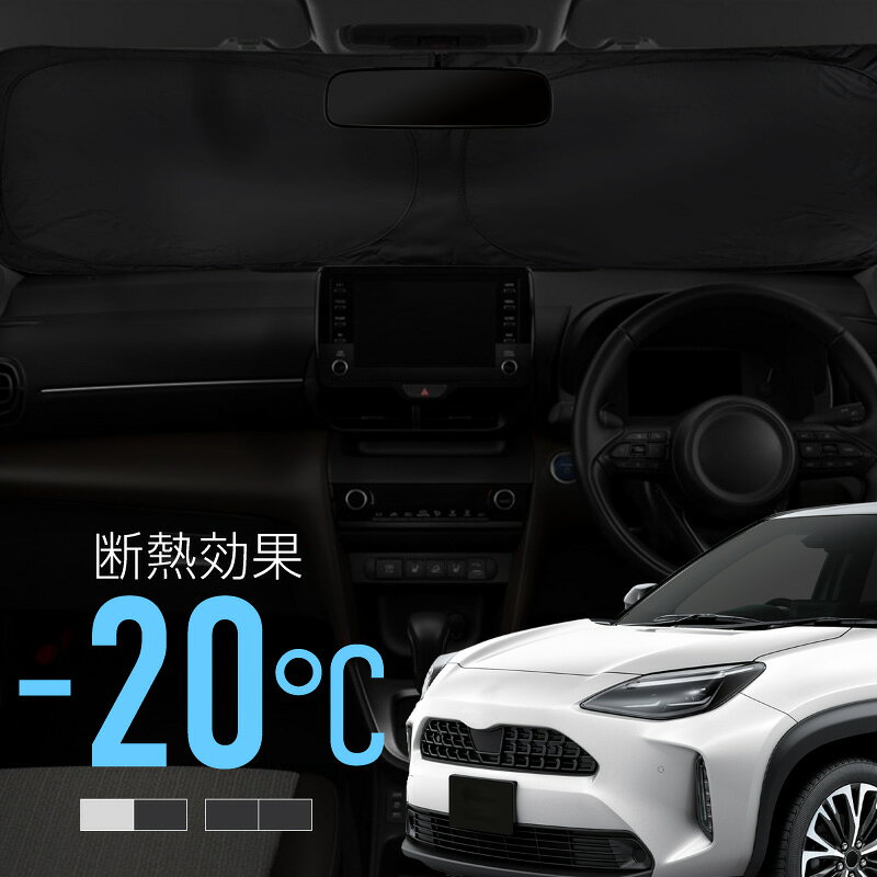 トヨタ ヤリスクロス 10系 サンシェード 車 フロント フロントガラス フロントシェード 遮光 断熱 目隠し 日除け 日よけ シェード 折りたたみ 運転席 助手席 専用 内装 アクセサリー