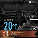 ミニクーパー ミニ MINI F55 F56 F57 サンシェード 車 フロント フロントガラス フロントシェード 遮光 断熱 目隠し 日除け 日よけ シェード 折りたたみ 運転席 助手席 専用 内装 アクセサリー