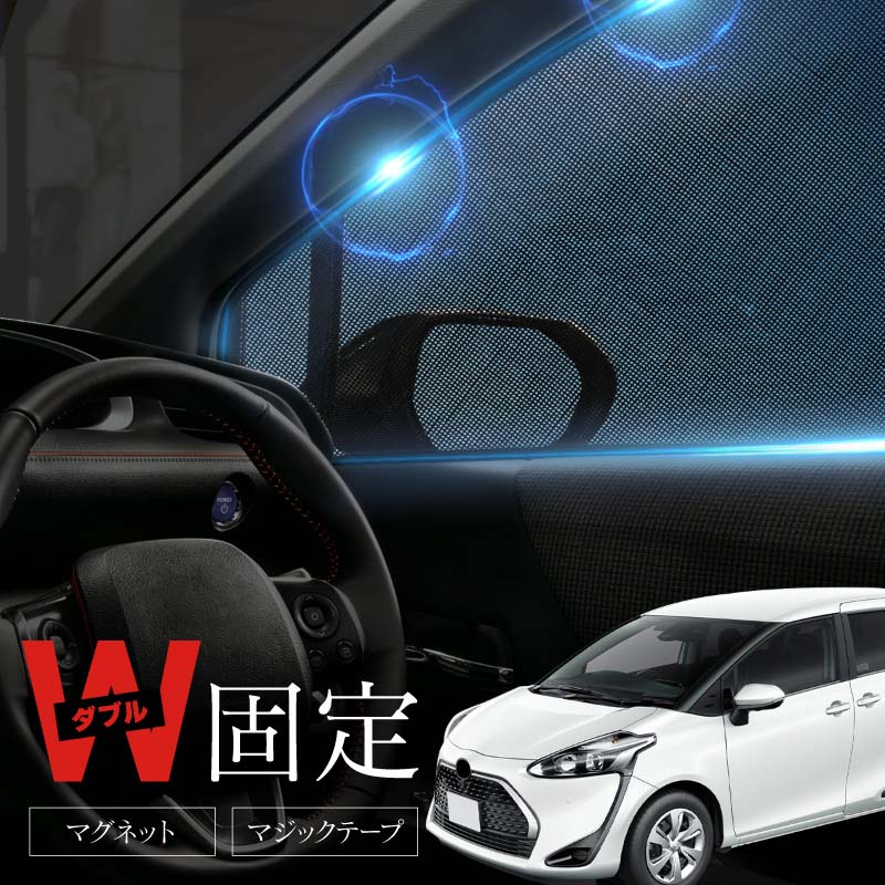 トヨタ シエンタ 170系 サンシェード 車 サイド フロント 運転席 助手席 左右 2P 窓 遮光 メッシュ マグネット 日除け 日よけ 内装 パーツ アクセサリー カーテン