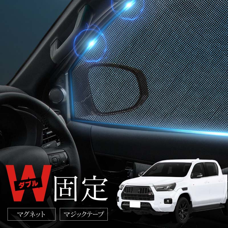 乐天商城 - ハイラックス gun125 サンシェード 車 サイド 運転席 助手席 リア 左右 2P 4P 窓 遮光 メッシュ マグネット 日除け 日よけ 内装 パーツ アクセサリー カーテン トヨタ 互換品