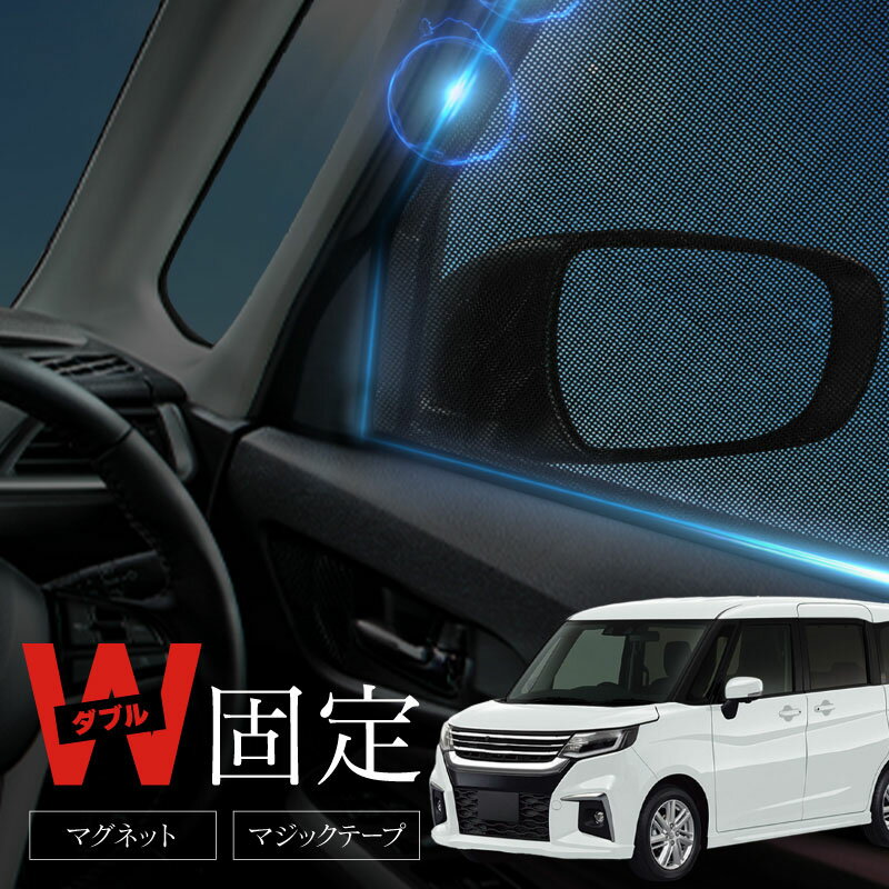 乐天商城 - 三菱 デリカD2 MB36S MB37S サンシェード 車 サイド フロント 運転席 助手席 左右 2P 窓 遮光 メッシュ マグネット 日除け 日よけ 内装 パーツ アクセサリー カーテン