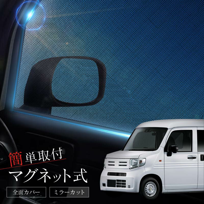 N-VAN NVAN JJ系 JJ1 JJ2 サンシェード 車 サイド フロント 運転席 助手席 左右 2P 窓 遮光 メッシュ マグネット 日除け 日よけ Nバン エヌバン 内装 パーツ アクセサリー カーテン