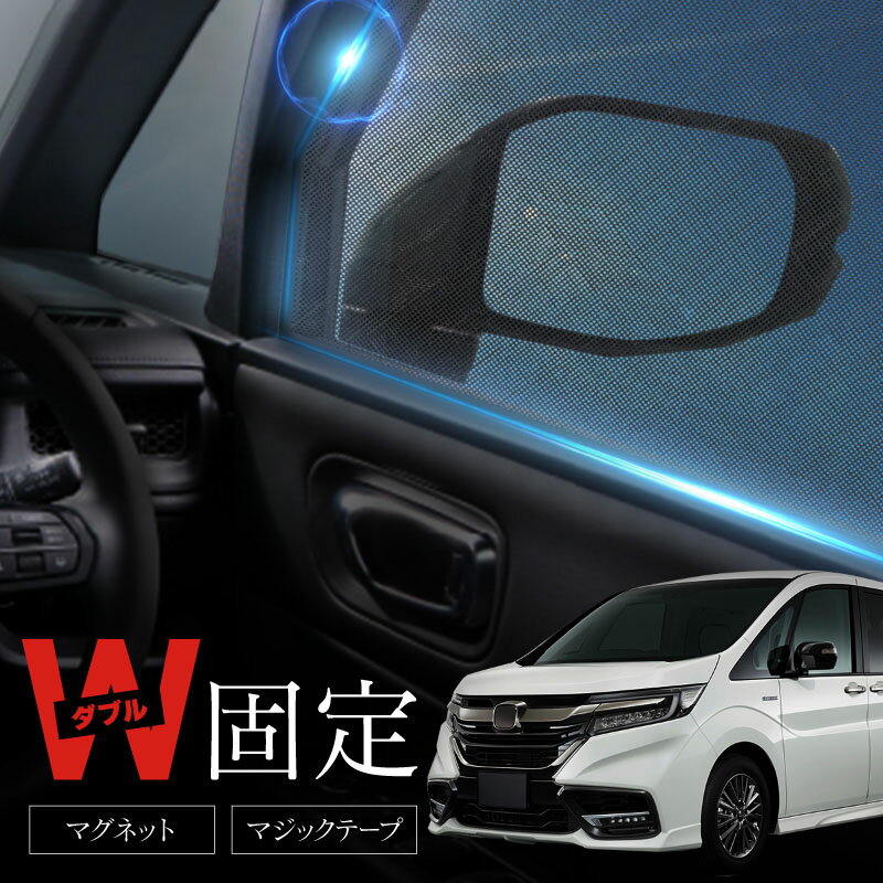 乐天商城 - ステップワゴン RP系 サンシェード 車 サイド フロント 運転席 助手席 左右 2P 窓 遮光 メッシュ マグネット 日除け 日よけ 内装 パーツ アクセサリー カーテン