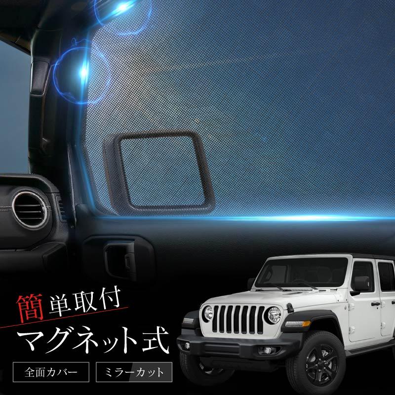 JEEP ジープ ラングラーアンリミテッド JL系 サンシェード 車 サイド フロント 運転席 助手席 左右 2P 窓 遮光 メッシュ マグネット 日除け 日よけ 内装 パーツ アクセサリー カーテン