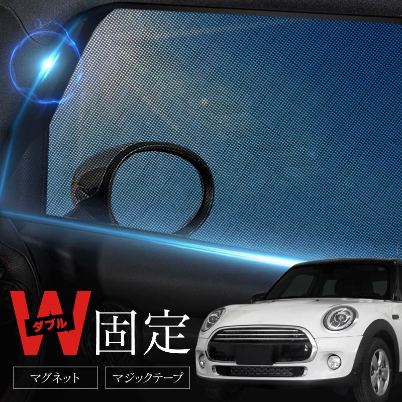 MINI 互換品 ミニクーパー F55 サンシェード 車 サイド 運転席 助手席 リア 左右 2P 4P 窓 遮光 メッシュ マグネット 日除け 日よけ 内装 パーツ アクセサリー カーテン