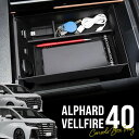 アルファード ヴェルファイア 40系 コンソールボックストレイ トレー トレイ センターコンソール 収納トレイ 小物入れ 滑り止めマット ラバーマット コンソー...