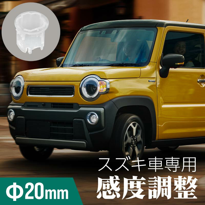 オートライト センサー クリアカバー センサーカバー 感度調整 スズキ SUZUKI 汎用 透明 クリア オートライトセンサーカバー 20mm 2cm 38680-62R00