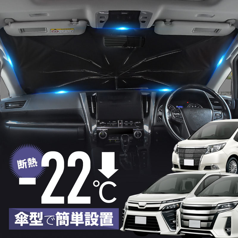 乐天商城 - ノア 80系 ヴォクシー 80系 エスクァイア 80系 サンシェード 車 フロント 傘式 傘型 車用サンシェード 遮光 断熱 パーツ アクセサリー ミニバン 折りたたみ 暑さ対策 頑丈な10本骨 折りたたみ傘 フロントガラス