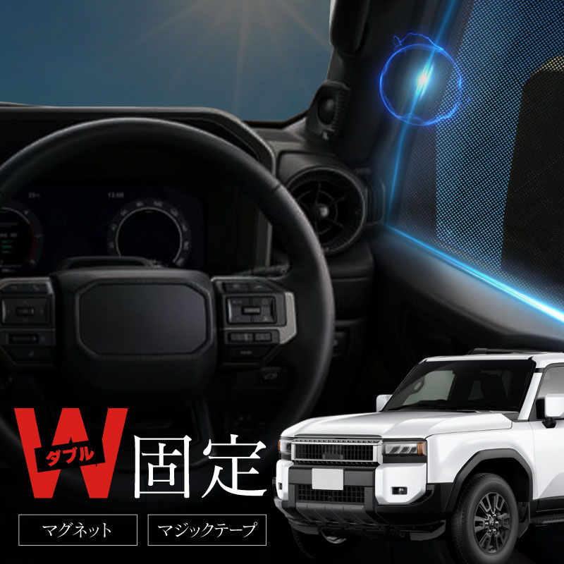 ランドクルーザー 250系 サンシェード 車 サイド フロント 運転席 助手席 左右 2P 窓 遮光 メッシュ マグネット 日除け 日よけ ランクル トヨタ 互換品 内装 パーツ アクセサリー カーテン