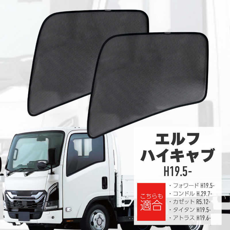 楽天市場】いすゞ エルフ パーツ(日除け用品|アクセサリー 楽天市場】いすゞ エルフ パーツ(日除け用品|アクセサリー