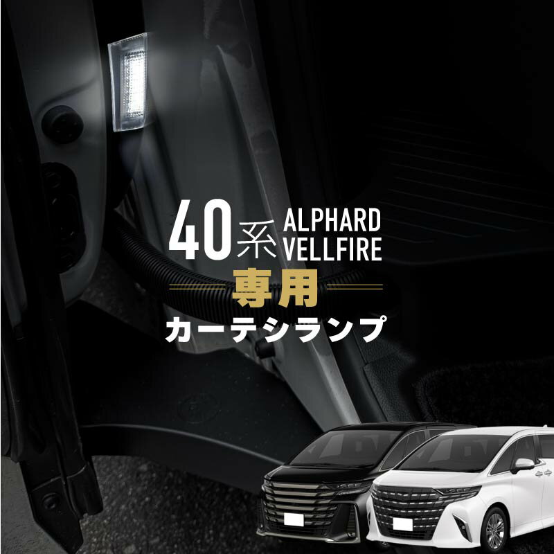 乐天商城 - アルファード 40系 ヴェルファイア 40系 カーテシランプ カーテシライト ウエルカムランプ フットランプ セカンドカーテシランプ ルームランプ トヨタ 互換品 LED 明るい スライドドア 後部座席 ホワイト 白 内装品