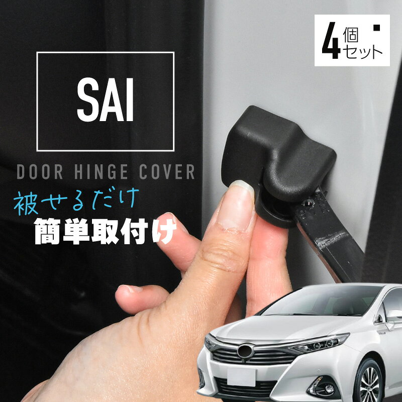 楽天市場】ドアチェック トヨタ saiの通販