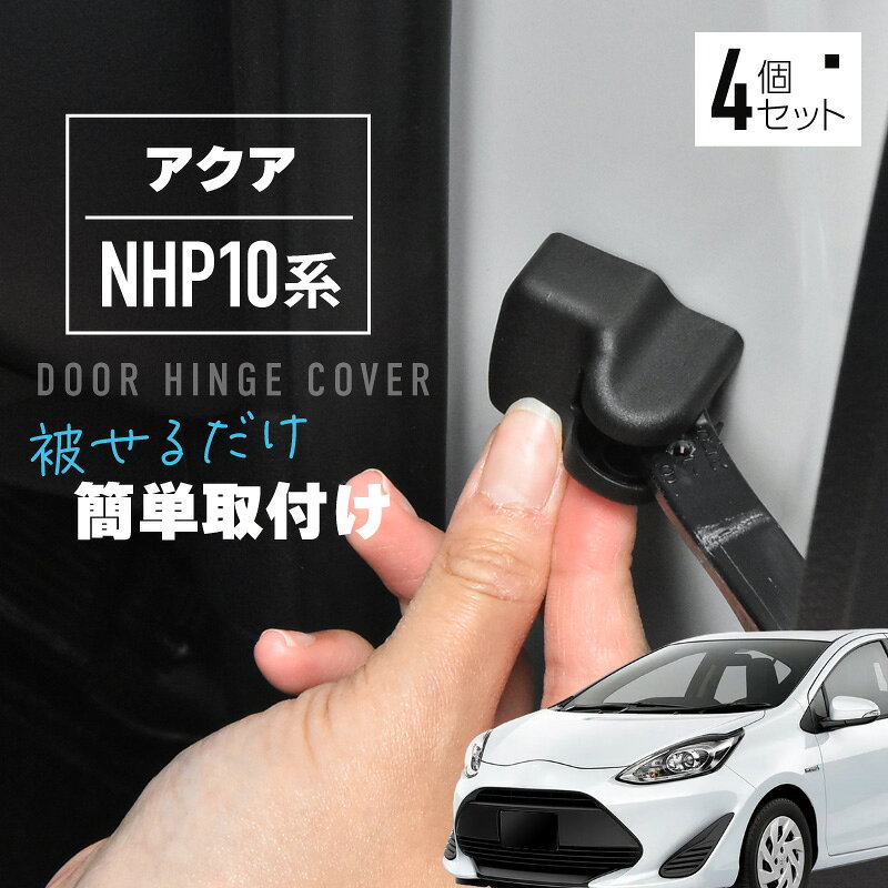 アクア NHP10系 ドアヒンジカバー ドアストッパーカバー トヨタ 互換品 ドアチェックカバー 保護 傷防止 汚れ防止 内装 カスタム パーツ アクセサリー