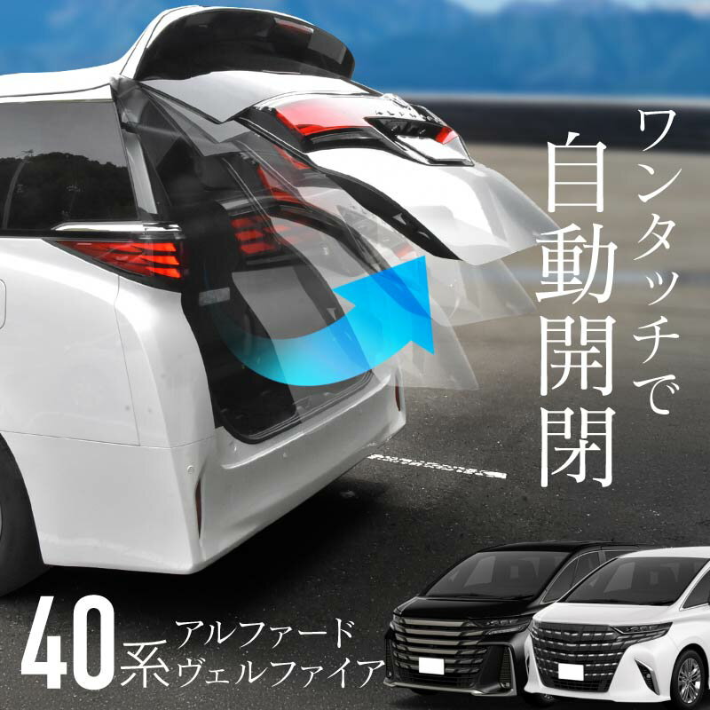 アルファード 40系 ヴェルファイア 40系 パワーバックドア オープンキット 電動 自動 開閉 カプラーオンタイプ バックドアクローズスイッチ アンロックスイッチ 操作 配線不要 電子パーツ アクセサリー