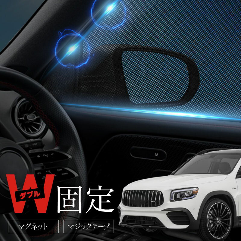 ベンツ GLB X247 サンシェード 車 サイド フロント 運転席 助手席 左右 2P 窓 遮光 メッシュ マグネット メルセデスベンツ 互換品 日除け 日よけ 内装 パーツ アクセサリー カーテン