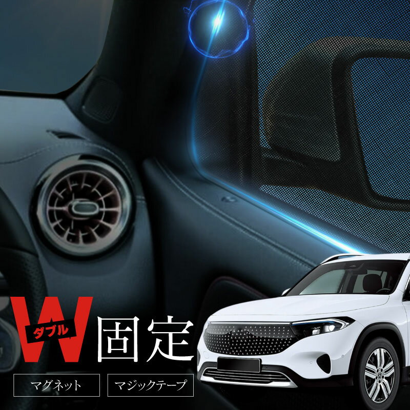 乐天商城 - ベンツ EQB X243 サンシェード 車 サイド フロント 運転席 助手席 左右 2P 窓 遮光 メッシュ マグネット メルセデスベンツ 互換品 日除け 日よけ 内装 パーツ アクセサリー カーテン
