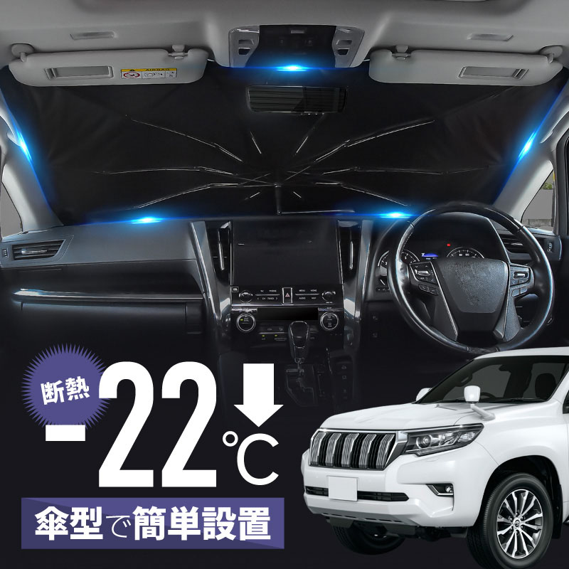 乐天商城 - プラド 150系 サンシェード 傘型 車 フロント 傘式 ランドクルーザープラド トヨタ 互換品 傘型サンシェード 折りたたみ 車用サンシェード 日除け 日よけ 遮光 断熱 パーツ アクセサリー