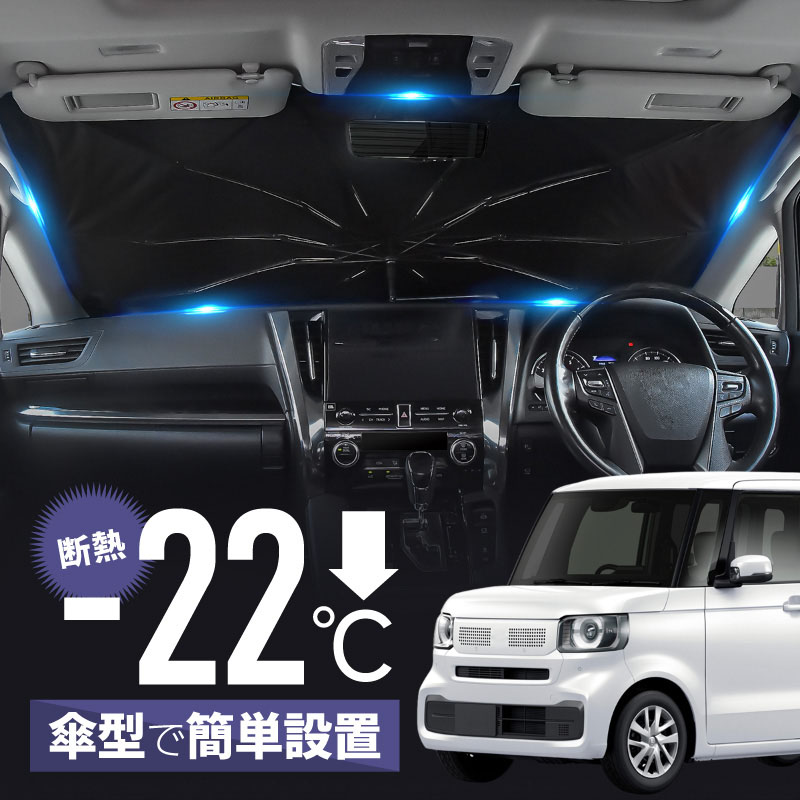 N-BOX NBOX JF5 JF6 JOY サンシェード 傘型 車 フロント 傘式 ホンダ 互換品 傘型サンシェード 折りたたみ Nボックス エヌボックス 車用サンシェード 日除け 日よけ 遮光 断熱 パーツ アクセサリーのサムネイル