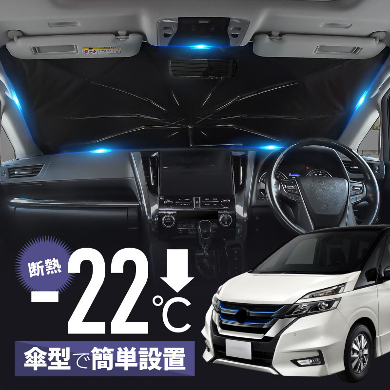 セレナ C27 ハイウェイスター e-power 前期 後期 サンシェード 傘型 車 フロント 傘式 傘型サンシェード 折りたたみ 車用サンシェード 日除け 日よけ 遮光 断熱 パーツ アクセサリー
