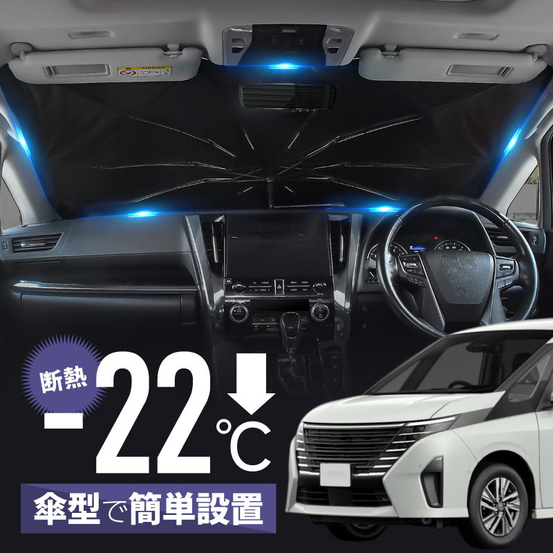 乐天商城 - セレナ C28 ハイウェイスター e-power サンシェード 傘型 車 フロント 傘式 傘型サンシェード 折りたたみ 車用サンシェード 日除け 日よけ 遮光 断熱 パーツ アクセサリー