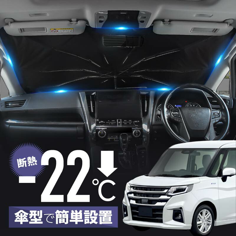 ソリオ ソリオバンディット MA27S MA37S MA47S MAD7S サンシェード 傘型 車 フロント 傘式 スズキ 互換品 傘型サンシェード 折りたたみ 車用サンシェード 日除け 日よけ 遮光 断熱 パーツ アクセサリー