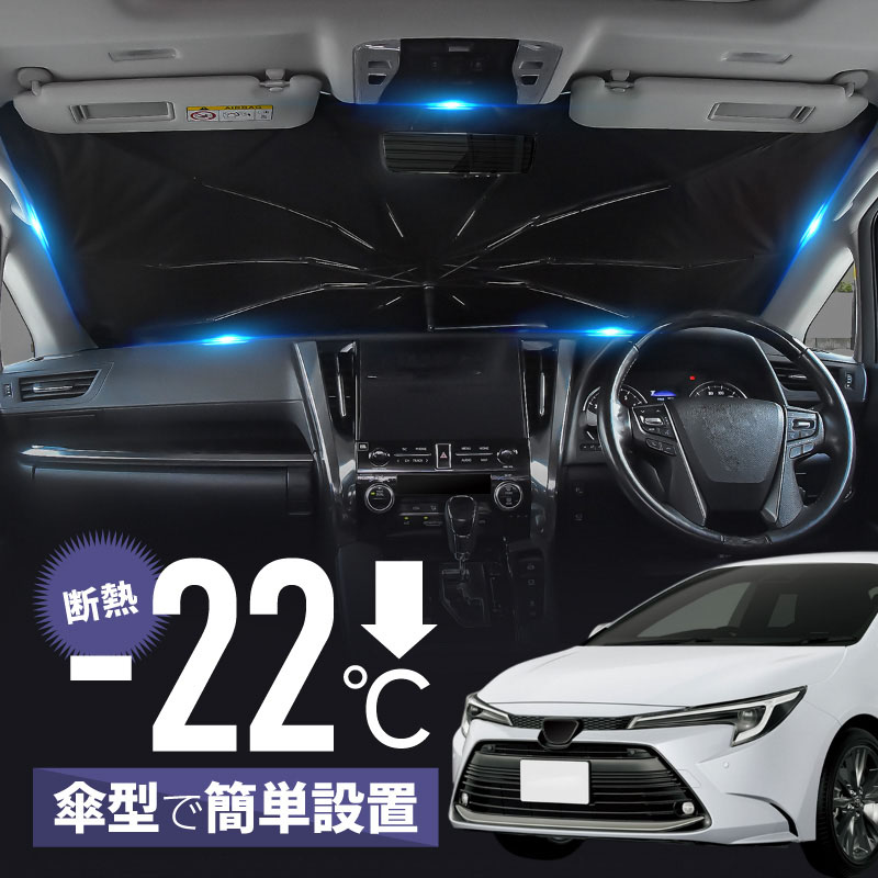 カローラツーリング カローラスポーツ カローラセダン 210系 サンシェード 傘型 車 フロント 傘式 トヨタ 互換品 傘型サンシェード 折りたたみ 車用サンシェード 日除け 日よけ 遮光 断熱 パーツ アクセサリー