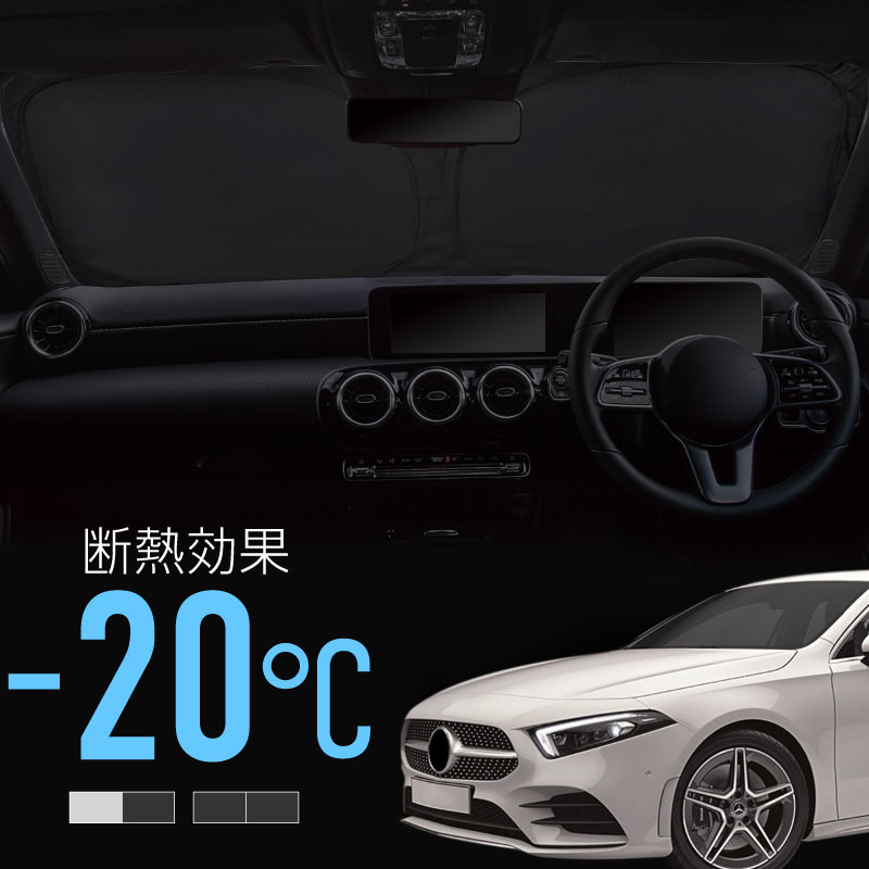 乐天商城 - ベンツ Aクラス W177 A180 A200d サンシェード 車 フロント フロントガラス フロントシェード 遮光 断熱 目隠し 日除け 日よけ シェード 折りたたみ 運転席 助手席 専用 メルセデスベンツ 互換品 内装 アクセサリー