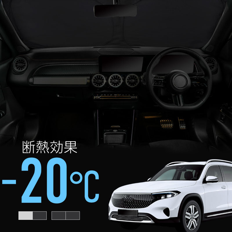 ベンツ EQB X243 サンシェード 車 フロント フロントガラス フロントシェード 遮光 断熱 目隠し 日除け 日よけ シェード 折りたたみ 運転席 助手席 専用 メルセデスベンツ 互換品 内装 アクセサリー