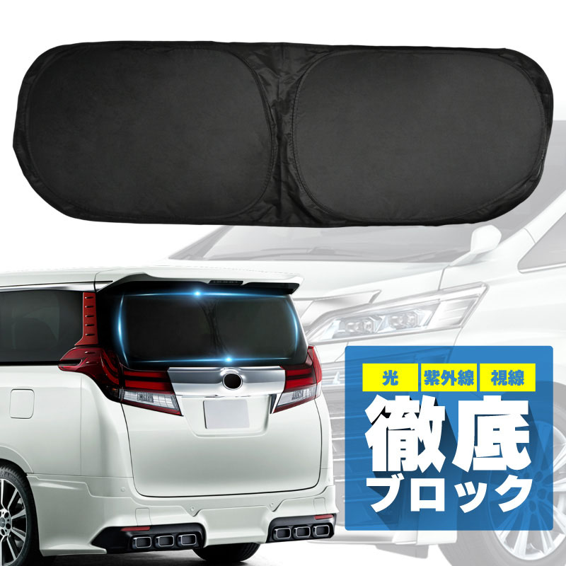 アルファード ヴェルファイア 30系 全グレード対応 サンシェード 車 リア用 リアガラス 後部座席 遮光 断熱 AYH GGH AGH トヨタ 互換品 UVカット 覗き見防止 ハイビーム対策 デジタルインナーミラー 日除け用品