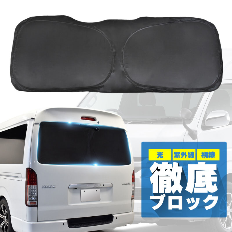 乐天商城 - ハイエース 200系 サンシェード 車 後部座席 リアガラス 折りたたみ 遮光 UVカット 紫外線カット ハイビーム対策 デジタルインナーミラー トヨタ 互換品 内装パーツ アクセサリー
