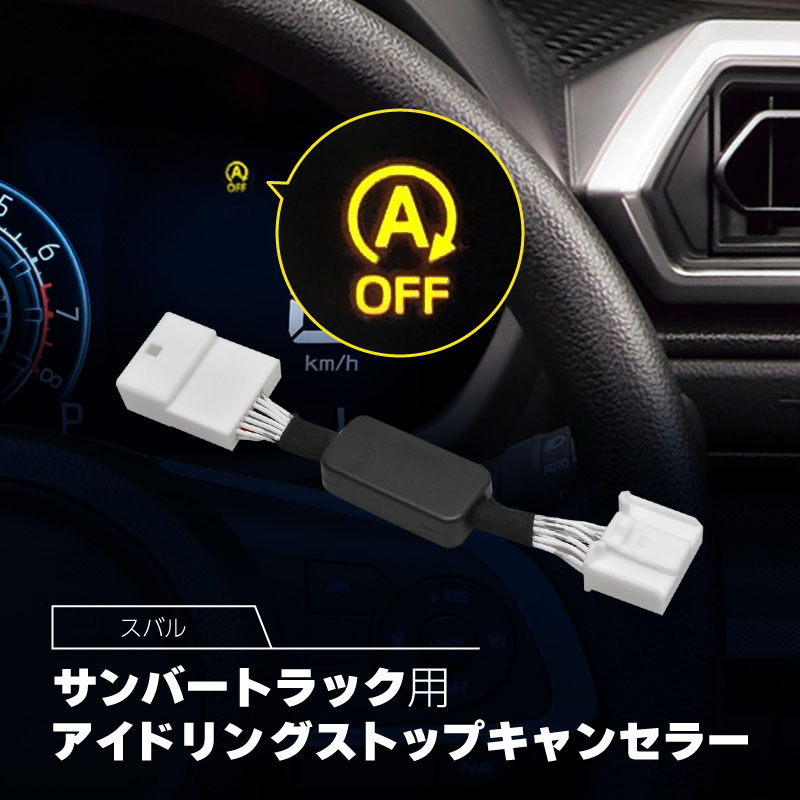 アイドリングストップキャンセラー スバル 互換品 サンバーバン 全グレード S700B S710B アイドリング ストップ解除 自動解除 バッテリー保護 簡単取付 電子パーツ ecu コントロールユニット