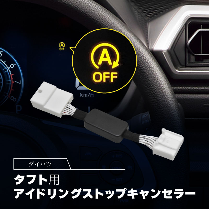 アイドリングストップキャンセラー ダイハツ 互換品 タフト 全グレード LA900S LA910S アイドリング ストップ解除 自動解除 バッテリー保護 簡単取付 電子パーツ ecu コントロールユニット