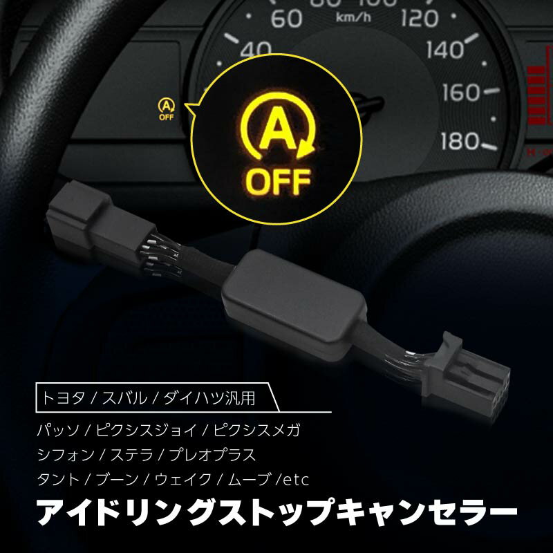 アイドリングストップ キャンセラー ダイハツトヨタ スバル 汎用 互換品 簡単取付 自動解除 バッテリー 保護 快適 エアコン効率 車載用ecu