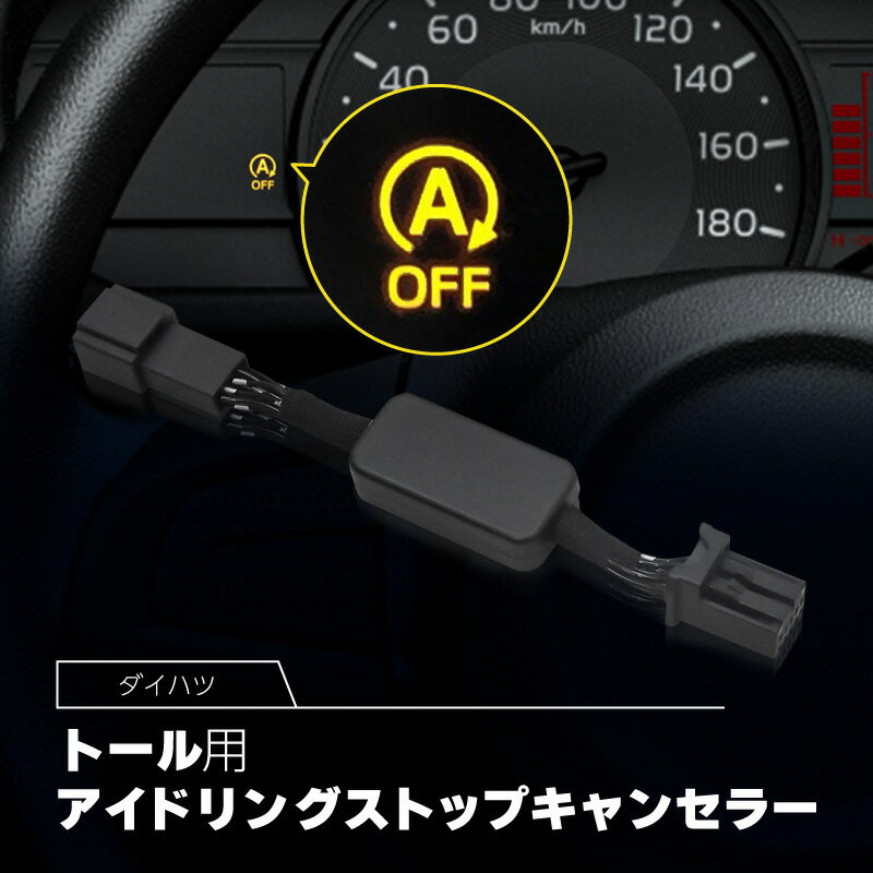 トール M900S M910S アイドリングストップキャンセラー ダイハツ 互換品 アイドリング ストップ解除 自動解除 バッテリー保護 簡単取付 電子パーツ ecu コントロールユニット
