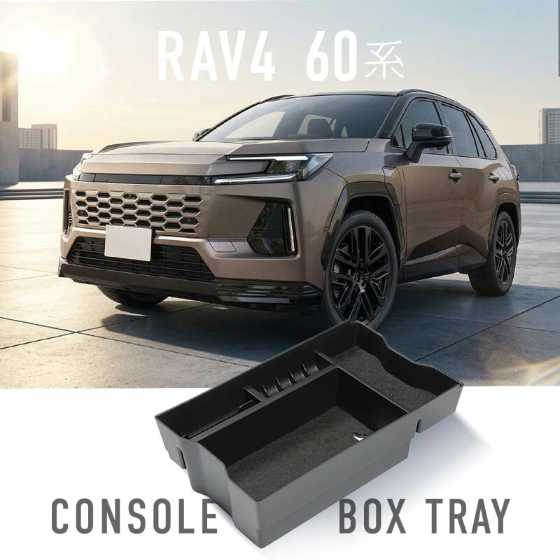 RAV4 60系 コンソールボックス トレイ トレー 新型 AXAN 内装 アクセサリー カスタム パーツ 収納 ボックス BOX 小物入れ ラブ4 ラヴ4