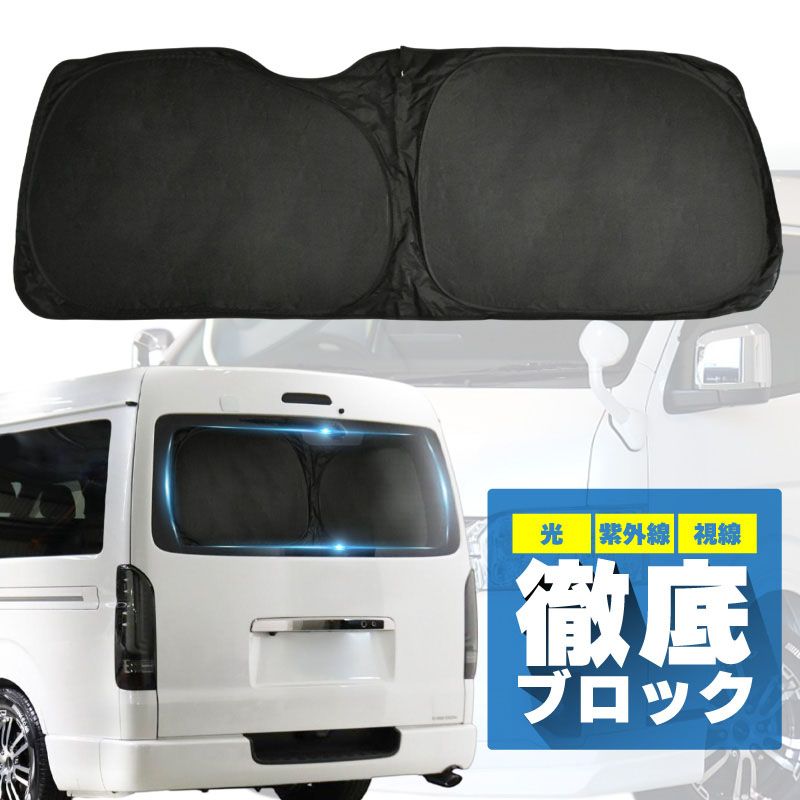 乐天商城 - ハイエース 200系 ワイドボディ 全グレード対応 サンシェード 車 リア用 リアガラス 後部座席 遮光 断熱 トヨタ 互換品 UVカット 覗き見防止 ハイビーム対策 デジタルインナーミラー 日除け用品