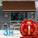 オーニングテント 3M 張出 2m 巻き取り式 防水 格納式 手動 白フレーム こげ茶色 ブラウン 折りたたみ 折り畳み 伸縮 日除けテント 日除けシェード サ...