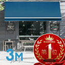 オーニングテント 3M 張出 2m 巻き取り式 防水 格納式 手動 白フレーム カリビアンブルー 青 折りたたみ 折り畳み 伸縮 日除けテント 日除けシェード ...