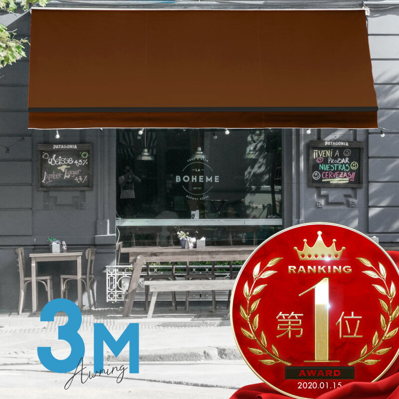 オーニングテント 3M 張出 2m 巻き取り式 防水 格納式 手動 黒フレーム こげ茶色 ブラウン 折りたたみ 折り畳み 伸縮 日除けテント 日除けシェード サンシェード スクリーン 日よけ 雨よけ ベランダ バルコニー