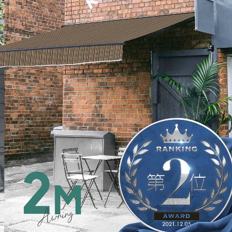 オーニングテント 2M 張出 1.5m 巻き取り式 防水 格納式 手動 黒フレーム ストライプ 茶系ミックス 折りたたみ 折り畳み 伸縮 日除けシェード サンシェード スクリーン 日よけ 雨よけ ベランダ バルコニー